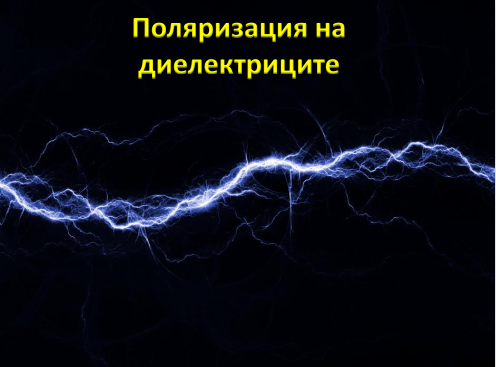 Поляризация на диелектриците